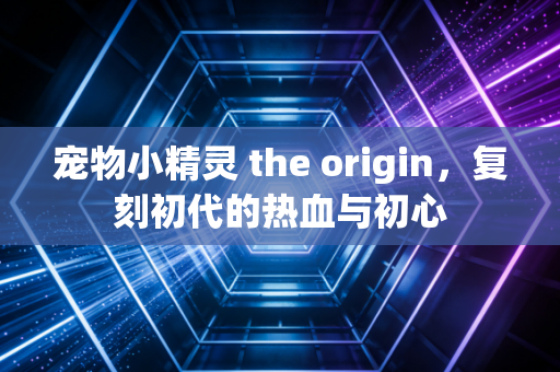 宠物小精灵 the origin，复刻初代的热血与初心