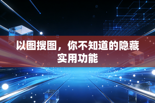 以图搜图，你不知道的隐藏实用功能