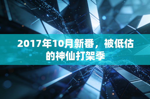 2017年10月新番，被低估的神仙打架季