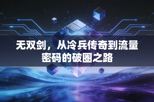 无双剑，从冷兵传奇到流量密码的破圈之路