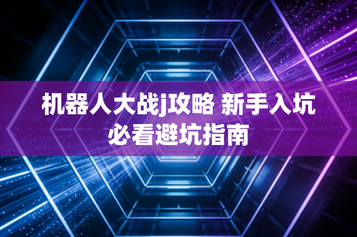 机器人大战j攻略 新手入坑必看避坑指南
