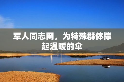 军人同志网，为特殊群体撑起温暖的伞
