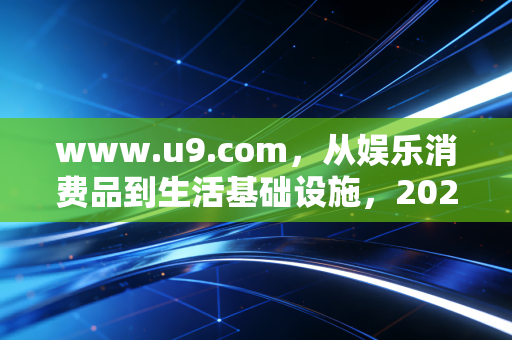 www.u9.com，从娱乐消费品到生活基础设施，2026年游戏行业的深度蜕变