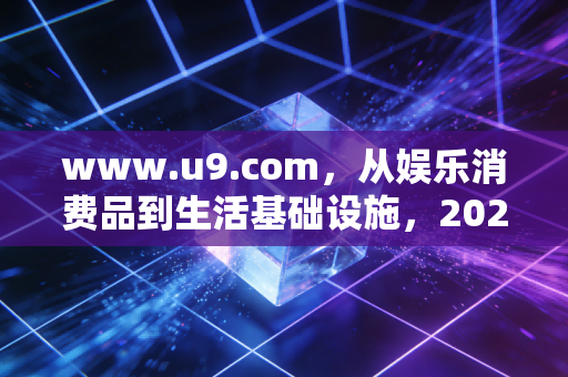 www.u9.com，从娱乐消费品到生活基础设施，2026年游戏行业的深度蜕变