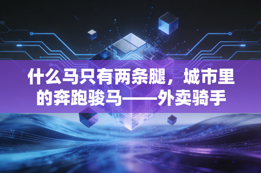 什么马只有两条腿，城市里的奔跑骏马——外卖骑手