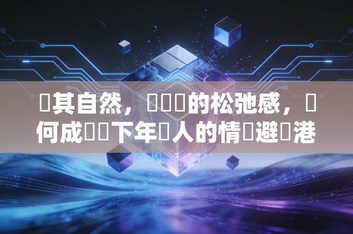 順其自然，遊戲裡的松弛感，為何成為當下年輕人的情緒避風港？