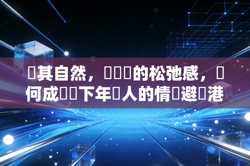 順其自然，遊戲裡的松弛感，為何成為當下年輕人的情緒避風港？