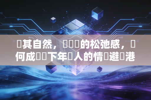 順其自然，遊戲裡的松弛感，為何成為當下年輕人的情緒避風港？