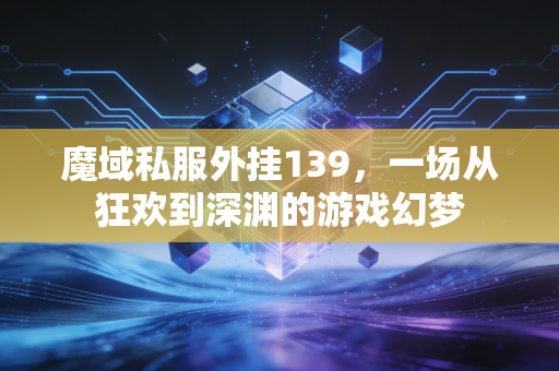 魔域私服外挂139，一场从狂欢到深渊的游戏幻梦