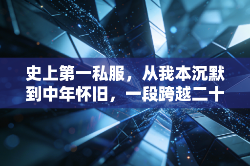 史上第一私服，从我本沉默到中年怀旧，一段跨越二十年的热血与争议