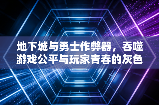 地下城与勇士作弊器，吞噬游戏公平与玩家青春的灰色毒瘤