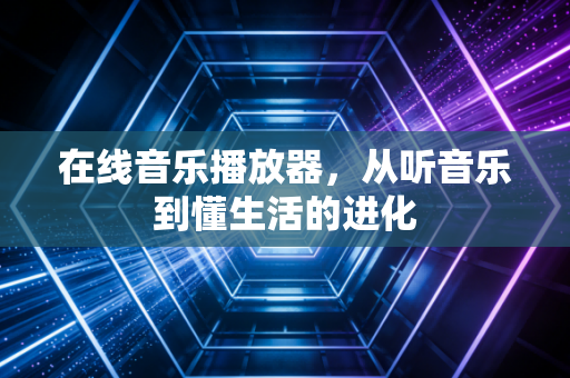 在线音乐播放器，从听音乐到懂生活的进化