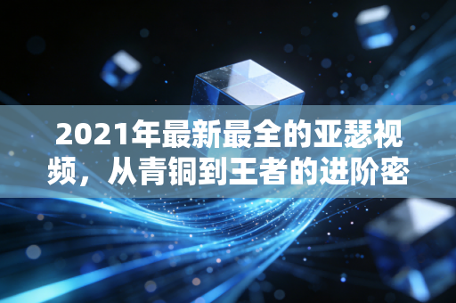 2021年最新最全的亚瑟视频，从青铜到王者的进阶密码，普通玩家的上分教科书