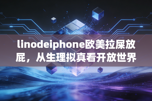 linodeiphone欧美拉屎放屁，从生理拟真看开放世界游戏的人味觉醒