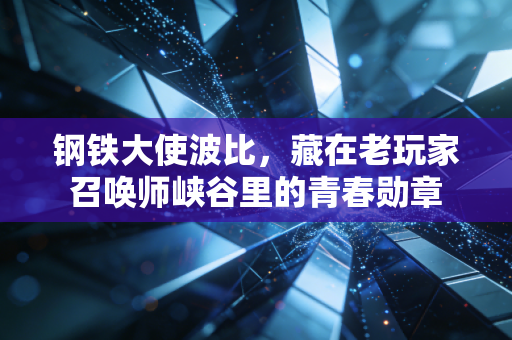 钢铁大使波比，藏在老玩家召唤师峡谷里的青春勋章