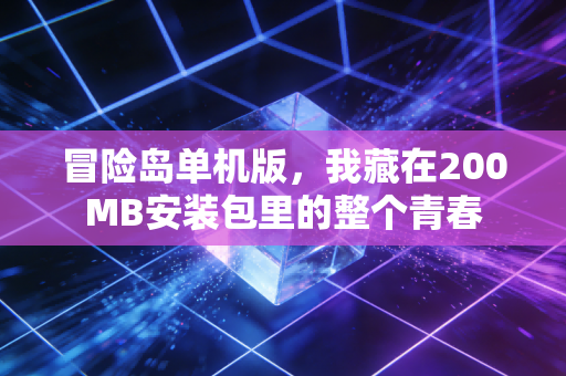 冒险岛单机版，我藏在200MB安装包里的整个青春