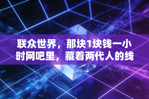 联众世界,那块1块钱一小时网吧里,藏着两代人的线上牌局记忆