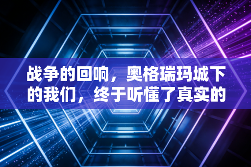 战争的回响，奥格瑞玛城下的我们，终于听懂了真实的战争注脚