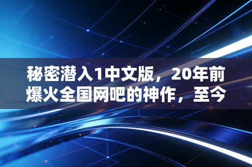秘密潜入1中文版，20年前爆火全国网吧的神作，至今仍是我心中最好的潜入类启蒙