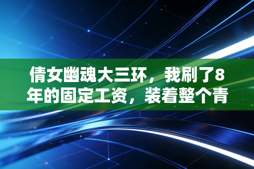 倩女幽魂大三环，我刷了8年的固定工资，装着整个青春的帮会人情味