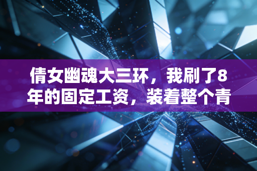 倩女幽魂大三环，我刷了8年的固定工资，装着整个青春的帮会人情味