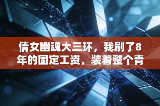 倩女幽魂大三环，我刷了8年的固定工资，装着整个青春的帮会人情味