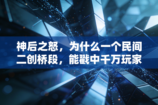 神后之怒，为什么一个民间二创桥段，能戳中千万玩家的爽点