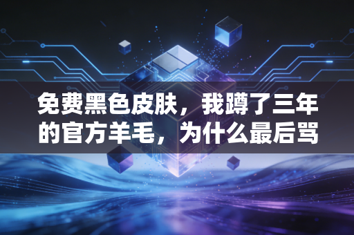 免费黑色皮肤，我蹲了三年的官方羊毛，为什么最后骂骂咧咧退了游？
