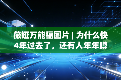 薇娅万能福图片 | 为什么快4年过去了，还有人年年蹲这张过气福？