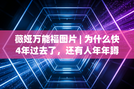 薇娅万能福图片 | 为什么快4年过去了，还有人年年蹲这张过气福？