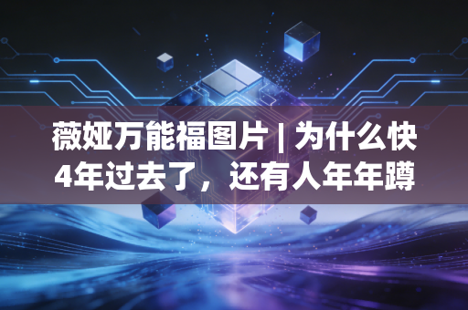薇娅万能福图片 | 为什么快4年过去了，还有人年年蹲这张过气福？
