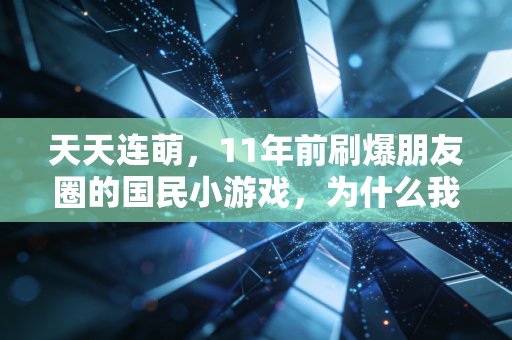 天天连萌，11年前刷爆朋友圈的国民小游戏，为什么我现在还偶尔会打开