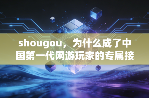 shougou，为什么成了中国第一代网游玩家的专属接头暗号
