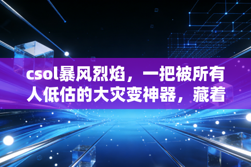 csol暴风烈焰，一把被所有人低估的大灾变神器，藏着我整个高中毕业季的滚烫回忆