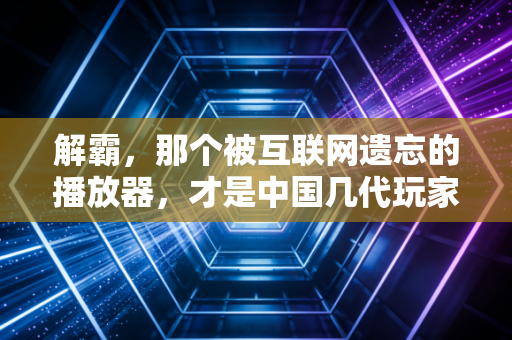 解霸，那个被互联网遗忘的播放器，才是中国几代玩家的游戏启蒙