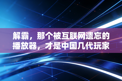 解霸，那个被互联网遗忘的播放器，才是中国几代玩家的游戏启蒙