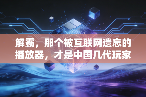 解霸，那个被互联网遗忘的播放器，才是中国几代玩家的游戏启蒙