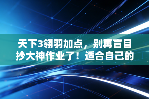 天下3翎羽加点，别再盲目抄大神作业了！适合自己的才是能锁头秒人的