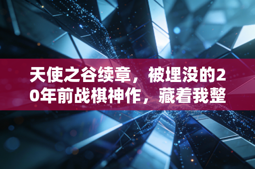 天使之谷续章，被埋没的20年前战棋神作，藏着我整个青春的兵棋推演浪漫
