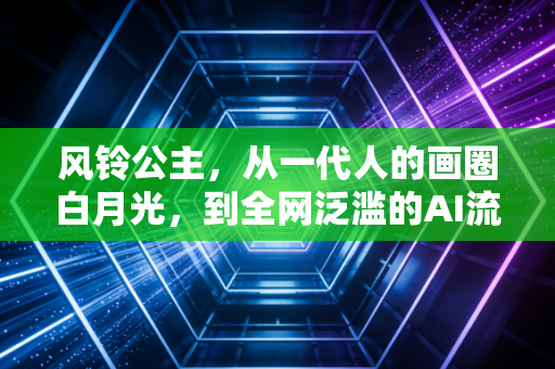 风铃公主，从一代人的画圈白月光，到全网泛滥的AI流量工具