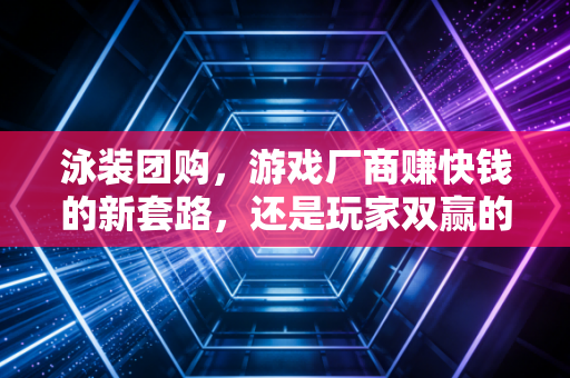 泳装团购，游戏厂商赚快钱的新套路，还是玩家双赢的新玩法？