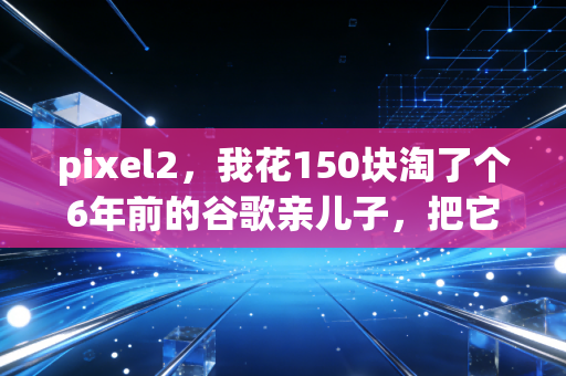 pixel2，我花150块淘了个6年前的谷歌亲儿子，把它改成了随身复古游戏机