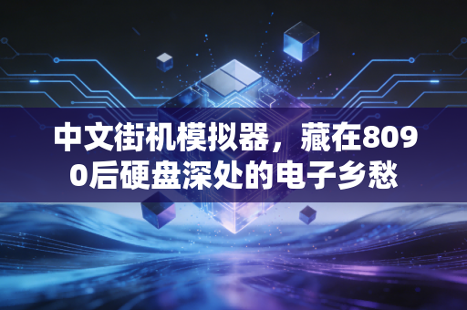 中文街机模拟器，藏在8090后硬盘深处的电子乡愁
