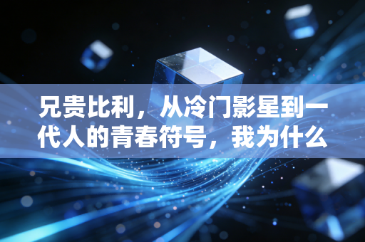 兄贵比利，从冷门影星到一代人的青春符号，我为什么怀念这个傻呵呵的壮汉