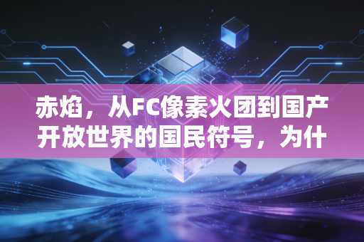 赤焰，从FC像素火团到国产开放世界的国民符号，为什么我们永远为这团火心动？