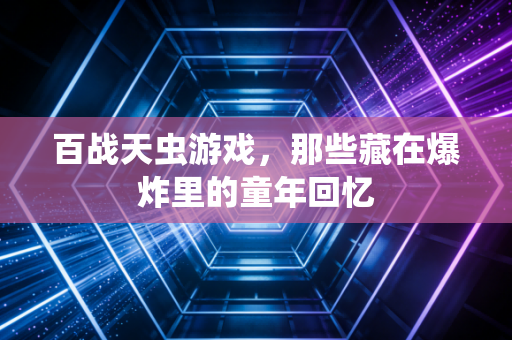 百战天虫游戏,那些藏在爆炸里的童年回忆