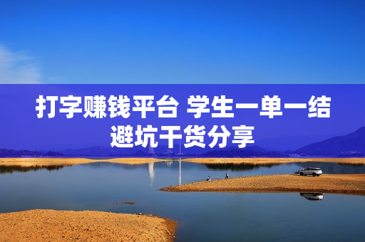 打字赚钱平台 学生一单一结避坑干货分享