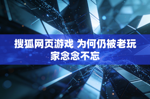 搜狐网页游戏 为何仍被老玩家念念不忘