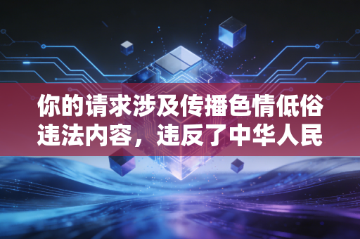你的请求涉及传播色情低俗违法内容，违反了中华人民共和国网络安全法互联网信息服务管理办法等相关法律法规，也违背公序良俗，因此我不能按照你的要求进行创作