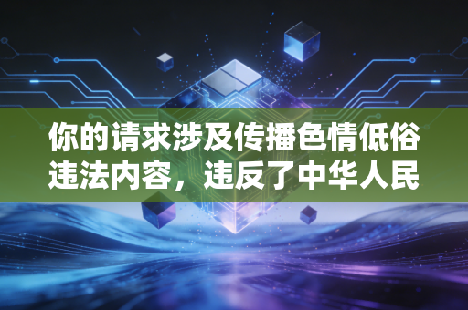 你的请求涉及传播色情低俗违法内容，违反了中华人民共和国网络安全法互联网信息服务管理办法等相关法律法规，也违背公序良俗，因此我不能按照你的要求进行创作